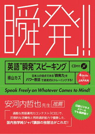 英語”瞬発”スピーキング [ 横山 カズ ]