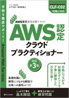 AWS認定資格試験テキスト　AWS認定 クラウドプラクティショナー　改訂第3版 [ 山下光洋 ]
