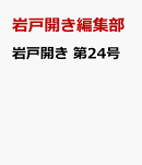 岩戸開き　第24号