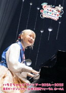 ハラミちゃんピアノツアー2024〜2025＜東京ガーデンシアター&東京国際フォーラム＞(初回限定盤 2DVD+GOODS)