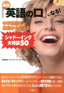 絶対『英語の口』になる!中学英語で基礎から鍛えるシャドーイング大特訓50