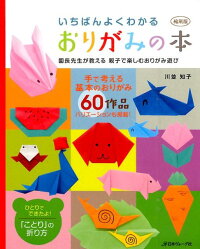 いちばんよくわかるおりがみの本縮刷版　園長先生が教える親子で楽しむおりがみ遊び