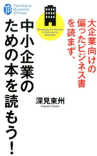 大企業向けの偏ったビジネス書を読まず、中小企業のための本を読もう！　（たちばなビジネス新書）