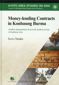 Money-lending Contracts in Konbaung Burma Another interpretation of an early modern society in Southeast Asia （Kyoto Area Studies on Asia　30） [ Teruko Saito（斎藤 照子） ]