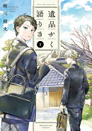 遺品かく語りき　1