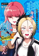 邦画プレゼン女子高生 邦キチ！ 映子さん Season12