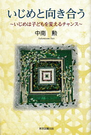 いじめと向き合う ～いじめは子どもを変えるチャンス～ [ 中南　勲 ]