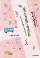 緑の交通政策と市民参加