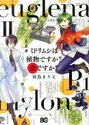 ミドリムシは植物ですか？　虫ですか？　II