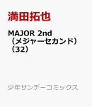 MAJOR 2nd(メジャーセカンド)(32)