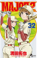 MAJOR 2nd(メジャーセカンド)(32)