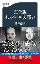 完全版 インパールの戦い