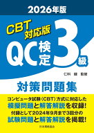 CBT対応版　QC検定3級　対策問題集　2026年版 [ 仁科　健 ]