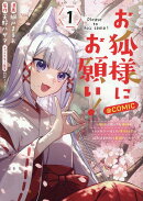 お狐様にお願い！〜廃村に残ってた神様がファンタジー化した現代社会に放り込まれたら最強だった〜@COMIC　第1巻