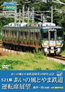 あいの風とやま鉄道開業10周年記念 521系 あいの風とやま鉄道運転席展望 金沢〜泊 (往復) 4K撮影作品