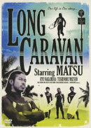 ロングキャラバン
