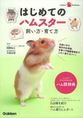 楽天ブックス: はじめてのハムスター飼い方・育て方 - 岡野祐士 