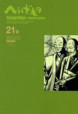 へうげもの 21巻の書影