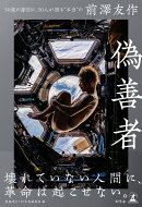 偽善者　50歳の節目に、50人が語る“本当の”前澤友作