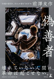 偽善者　50歳の節目に、50人が語る“本当の”前澤友作 [ 箕輪 厚介 ]