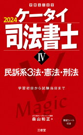 ケータイ司法書士4　2024 民訴系3法・憲法・刑法 [ 森山 和正 ]