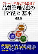品質管理活動の「全容」と「基本」
