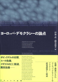 ヨーロッパ・デモクラシーの論点 [ 伊藤　武 ]