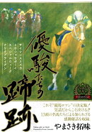優駿たちの蹄跡(ベストセレクション伝説の名馬編)