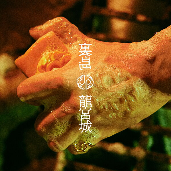 楽天ブックス: 裏島 (完全生産限定盤B CD＋3Blu-ray) - 龍宮城 