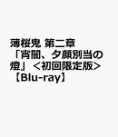 薄桜鬼 第二章「宵闇、夕顔別当の燈」<初回限定版>【Blu-ray】