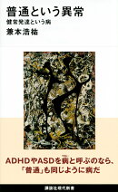 普通という異常　健常発達という病