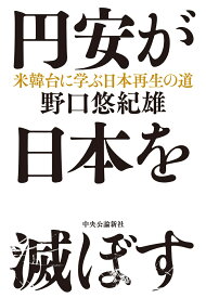 円安が日本を滅ぼす 米韓台に学ぶ日本再生の道 （単行本） [ 野口 悠紀雄 ]