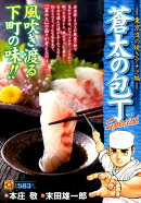蒼太の包丁Special(21)