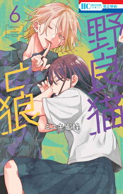 野良猫と狼 6 （花とゆめコミックス） [ ミユキ 蜜蜂 ]