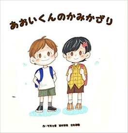 あおいくんのかみかざり第2版 [ 可児七葉 ]