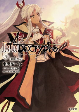 Fate/Apocrypha��Vol.5 �ּ�ε�������ס�5��