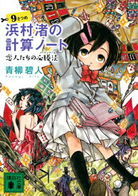 浜村渚の計算ノート　9さつめ　恋人たちの必勝法 （講談社文庫） [ 青柳 碧人 ]