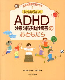 新しい発達と障害を考える本（4） ADHD注意欠陥多動性障害のおともだち