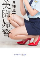 美脚婦警（ミニパトポリス）