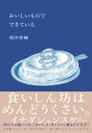 おいしいもので できている [ 稲田 俊輔 ]