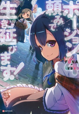 ポーション頼みで生き延びます！4