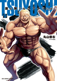 Tsuyoshi 誰も勝てない アイツには 9 丸山 恭右 本 楽天ブックス