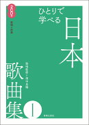 ひとりで学べる　日本歌曲集1
