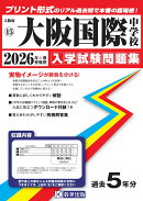 大阪国際中学校(2026年春受験用)