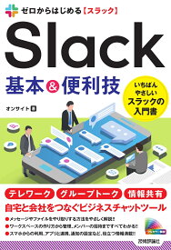 ゼロからはじめる　Slack　基本＆便利技 [ オンサイト ]