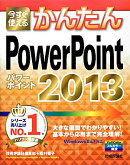 今すぐ使えるかんたんPowerPoint 2013