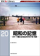 RM　Re-Library20　昭和の記憶