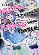 推しに認知してもらうためにアイドル始めました。 1