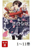 【全巻】 私の推しは悪役令嬢。 1-11巻セット