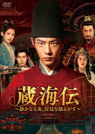 蔵海伝～静かなる炎、宮廷を揺るがす～ DVD-BOX3 [ シャオ・ジャン[肖戦] ]